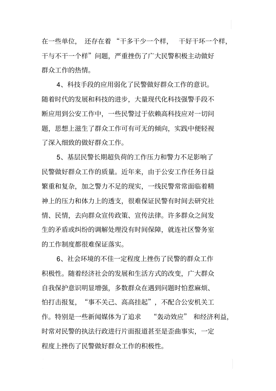 如何提高基层民警的群众工作能力_第3页