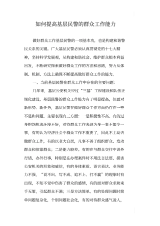 如何提高基层民警的群众工作能力