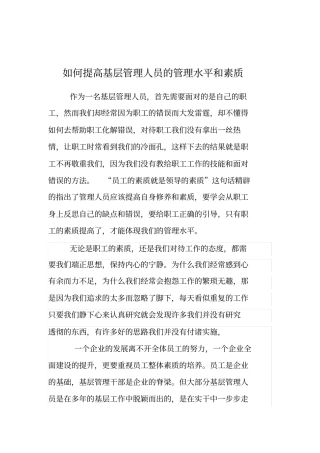 如何提高基础管理人员的管理水平和素质