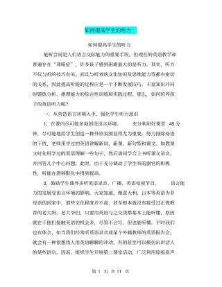 如何提高学生的听力【可编辑版】