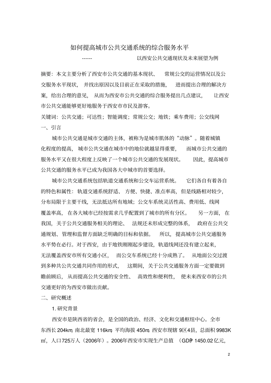 如何提高城公共交通系统的综合服务水平以西安公共交通现状及未来展望为例解读x_第2页