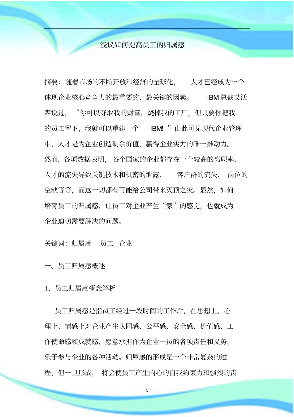 如何提高员工的归属感_第3页