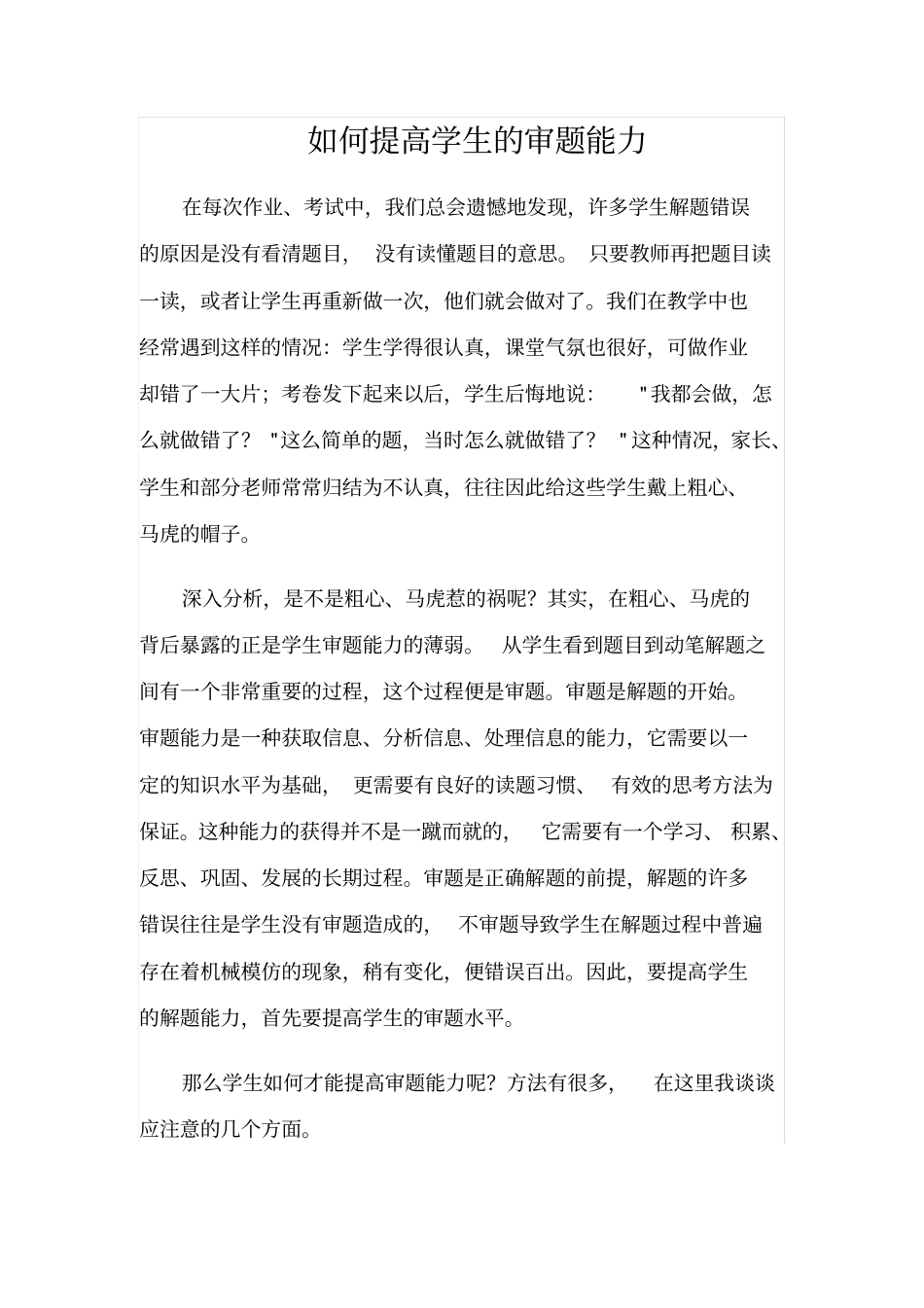 如何提高学生的审题能力_第1页
