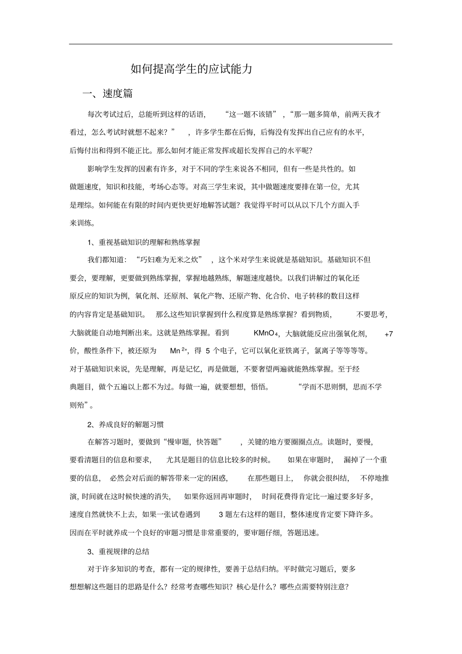 如何提高学生的应试能力x_第1页