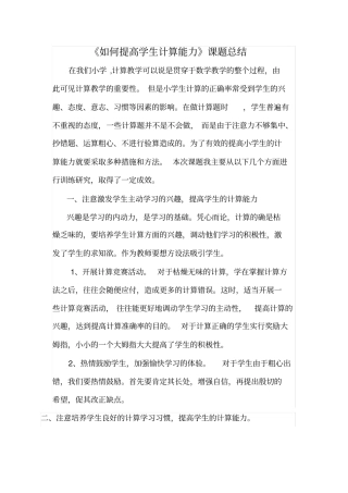 如何提高学生计算能力课题总结
