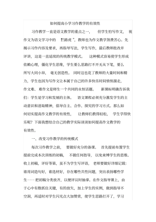 如何提高小学习作教学的有效性