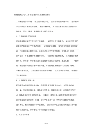 如何提高小学二年级学生的语文基础知识