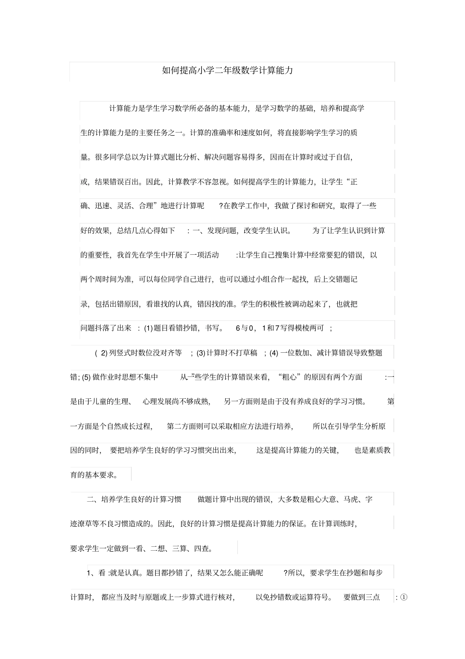 如何提高小学二年级数学计算能力_第1页