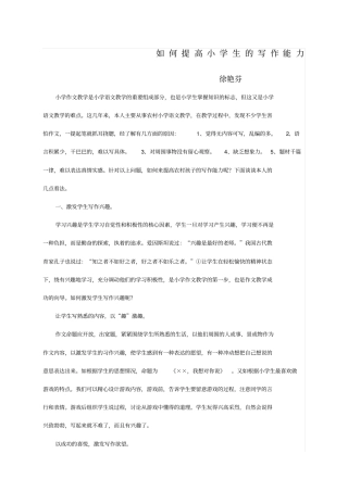 如何提高小学生的写作能力