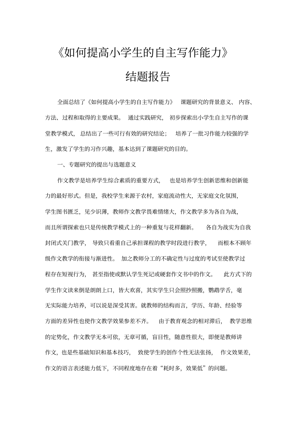 如何提高小学生的自主写作能力_第1页