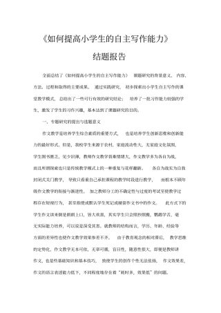 如何提高小学生的自主写作能力