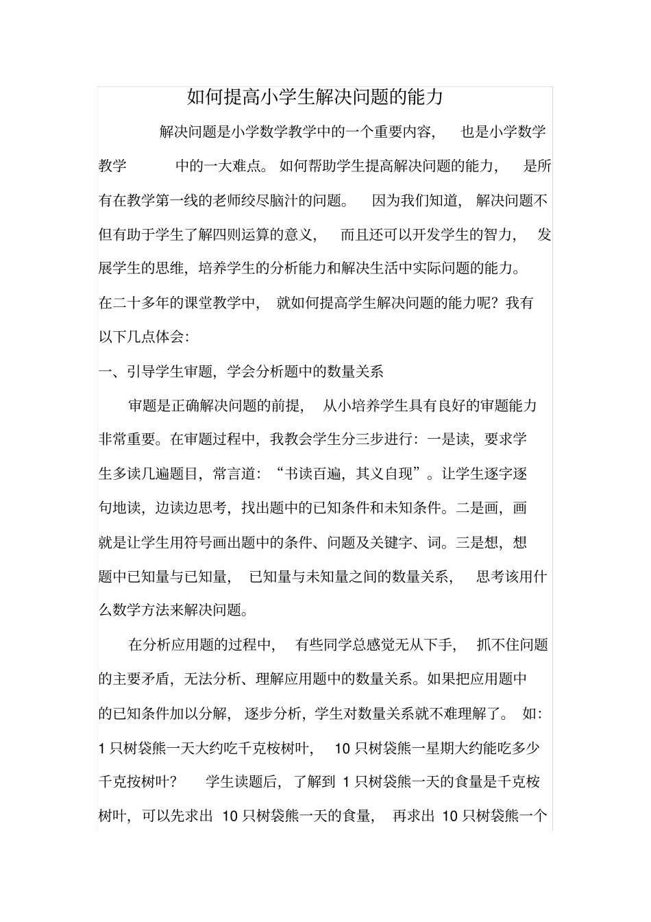 如何提高小学生解决问题的能力x_第1页