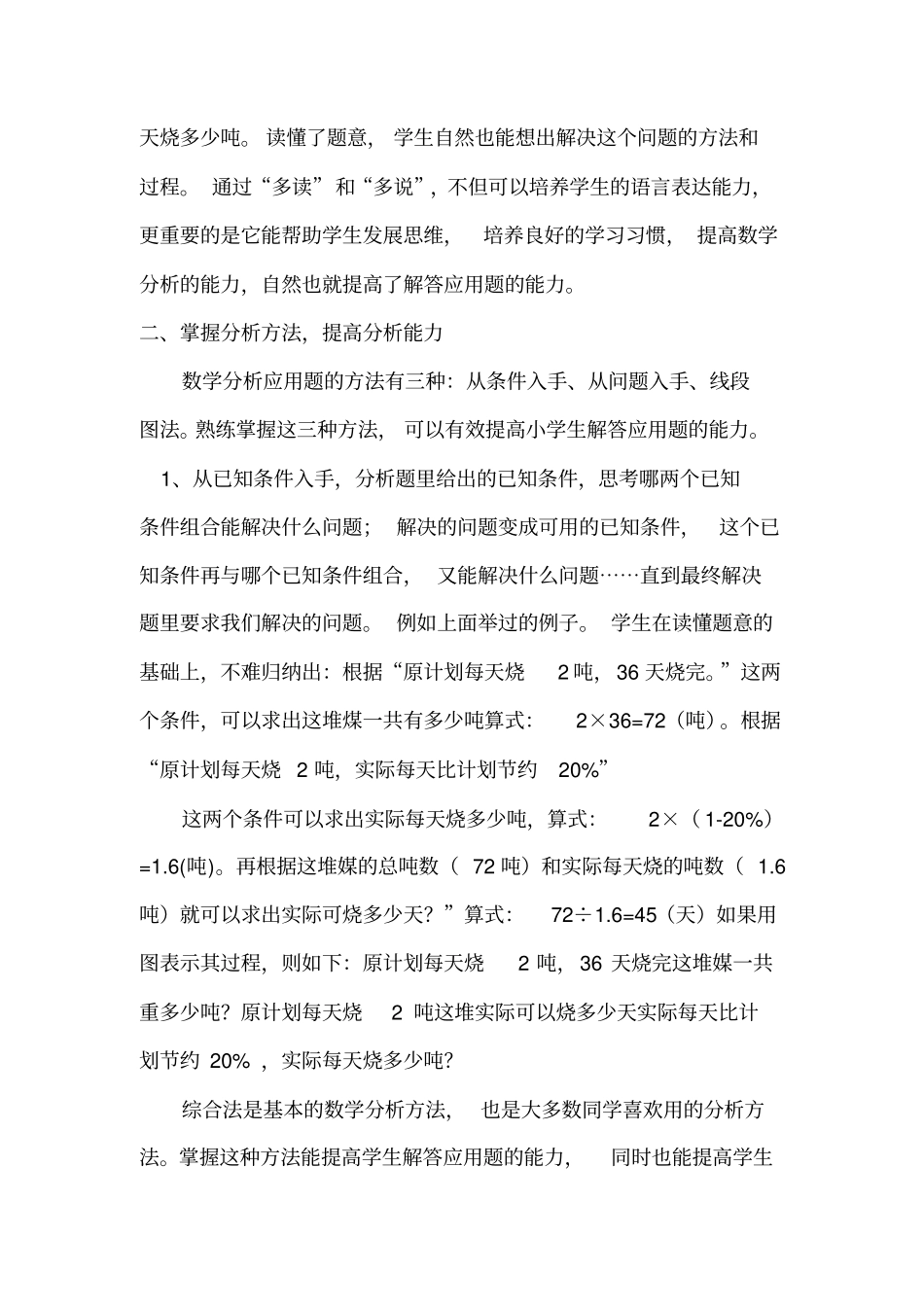 如何提高小学生解答分析应用题的能力_第2页