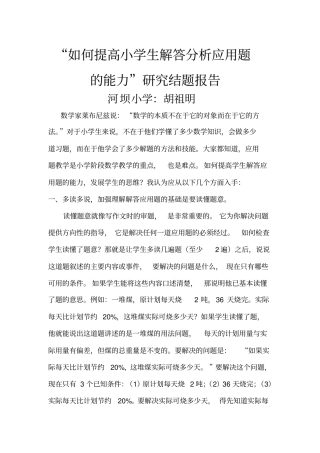 如何提高小学生解答分析应用题的能力