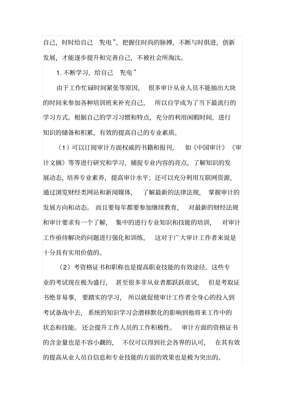 如何提高审计人员的审计技能_第2页