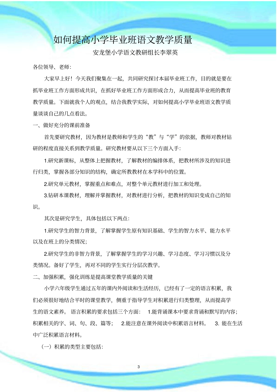 如何提高小学毕业班语文教学质量_第3页