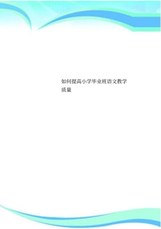如何提高小学毕业班语文教学质量