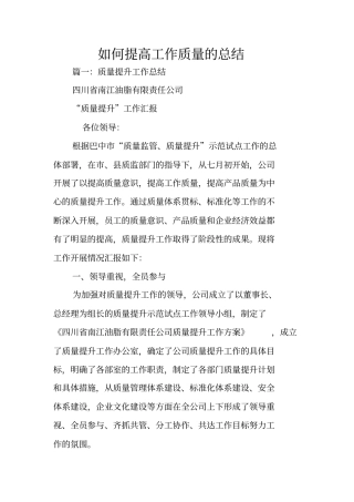 如何提高工作质量的总结