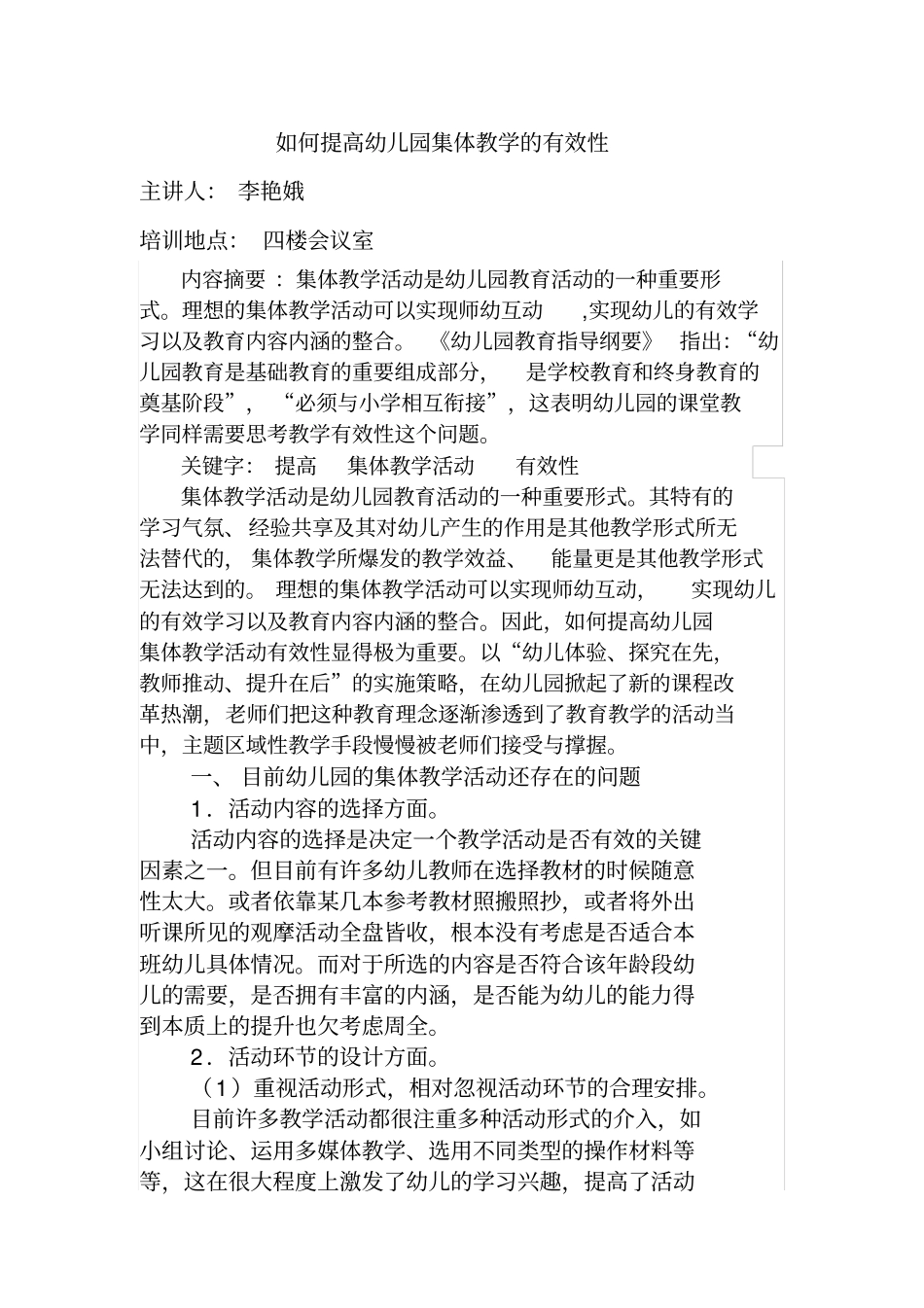 如何提高幼儿园集体教学的有效性_第1页