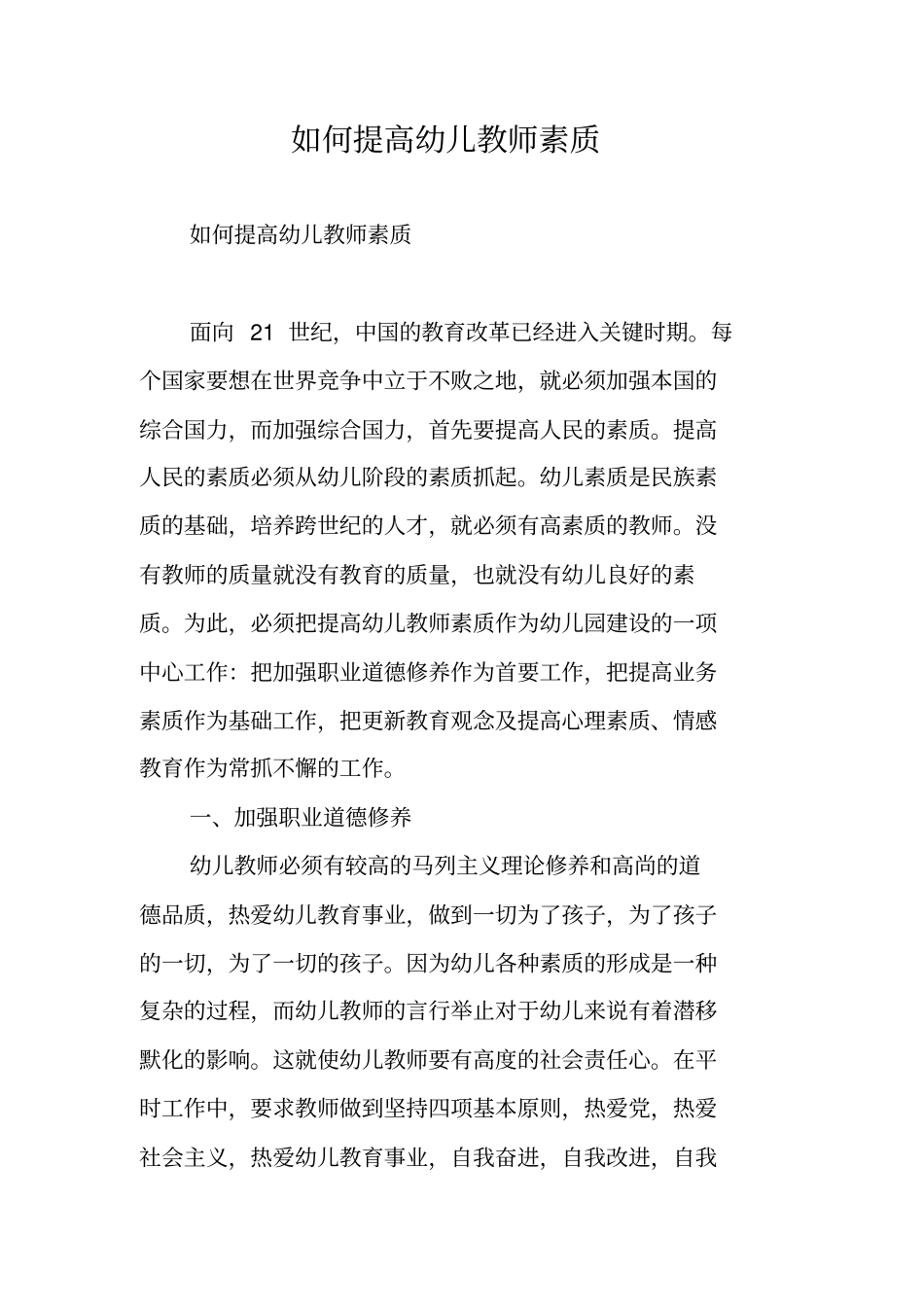 如何提高幼儿教师素质_第1页