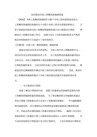 如何提高政工程概预算编制质量