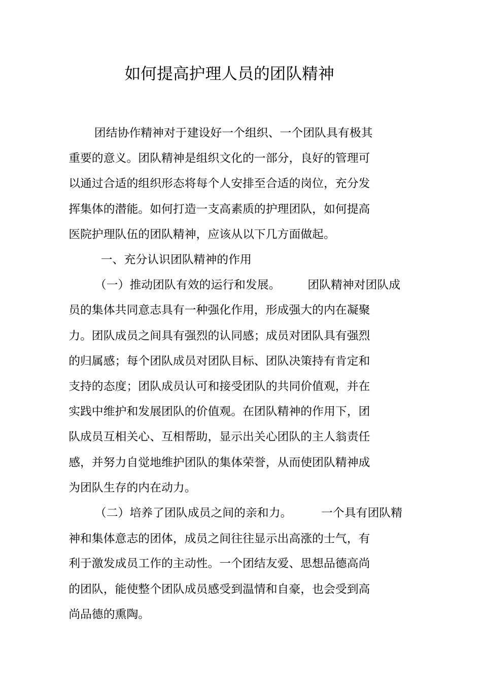 如何提高护理人员的团队精神_第2页