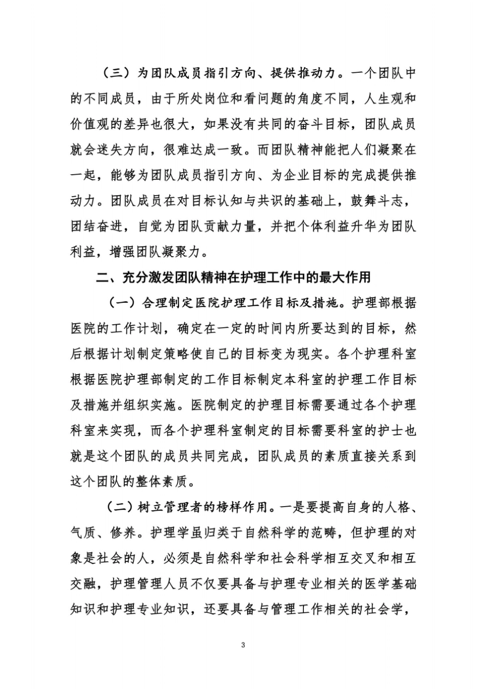 如何提高护理人员的团队精神_第3页