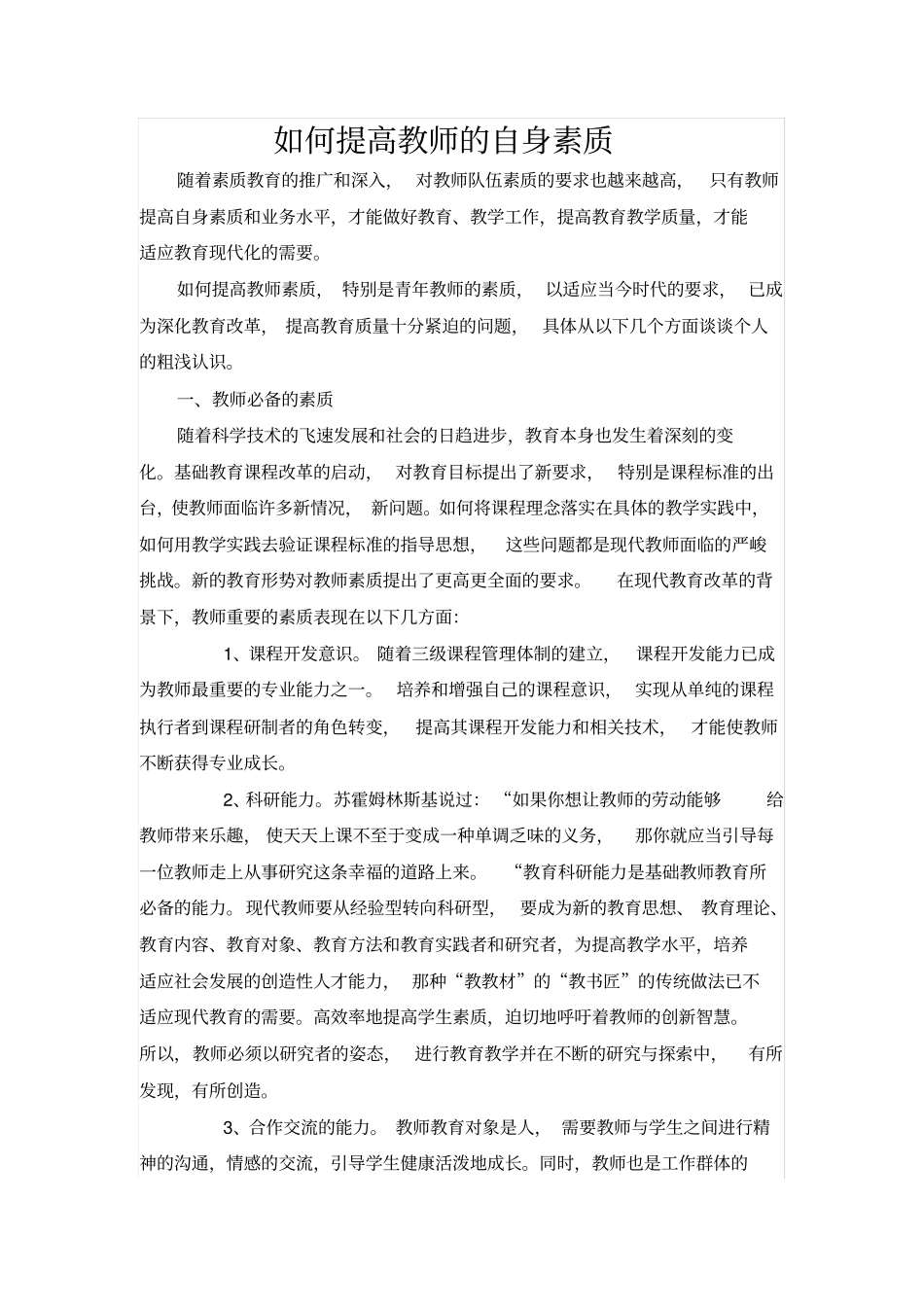 如何提高教师的自身素质_第1页