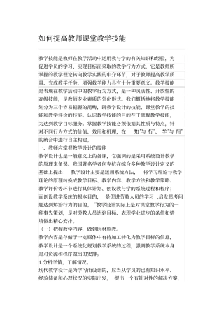 如何提高教师课堂教学技能