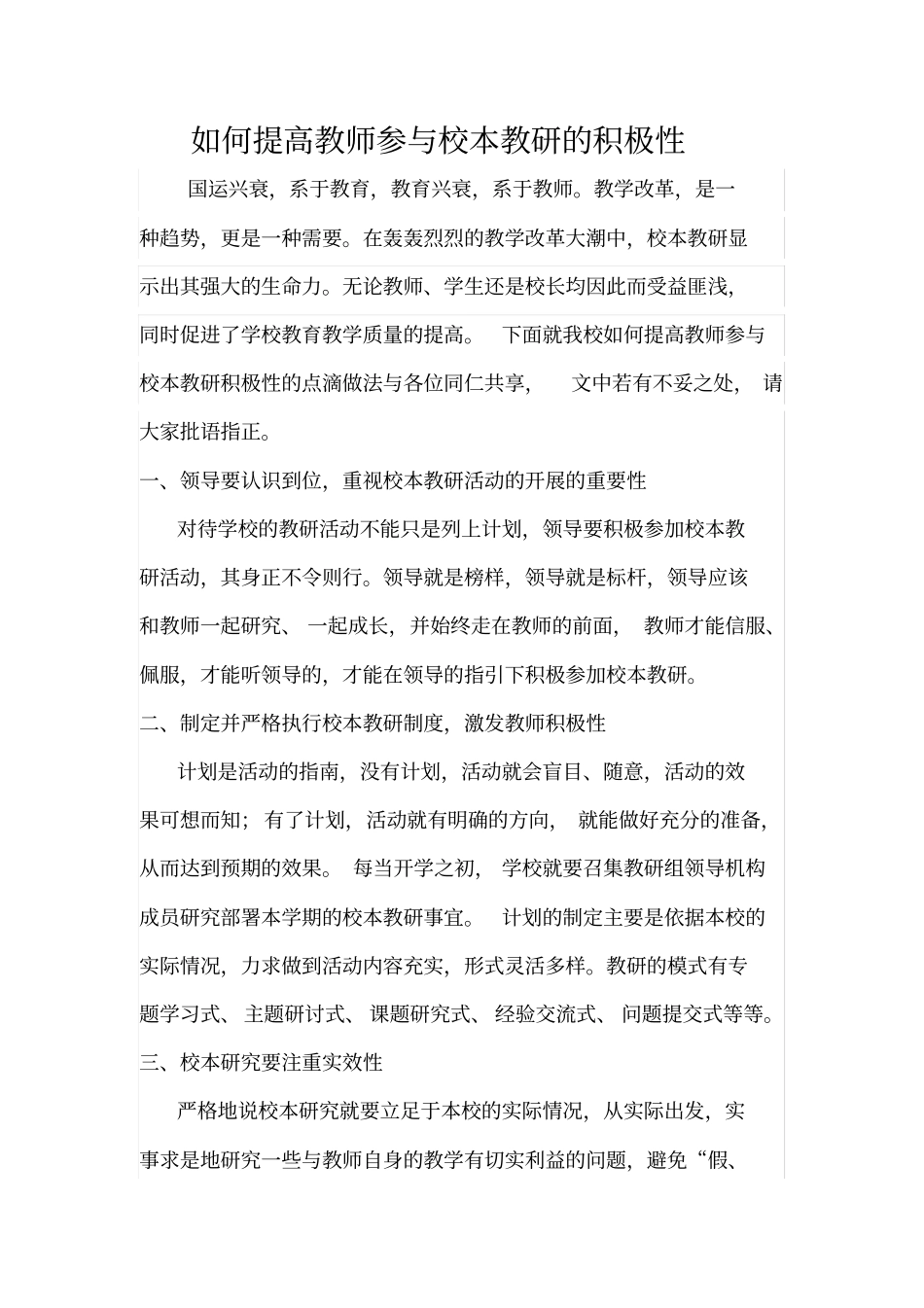如何提高教师参与校本教研的积极性_第1页