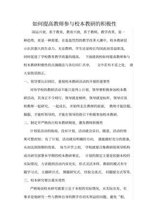 如何提高教师参与校本教研的积极性