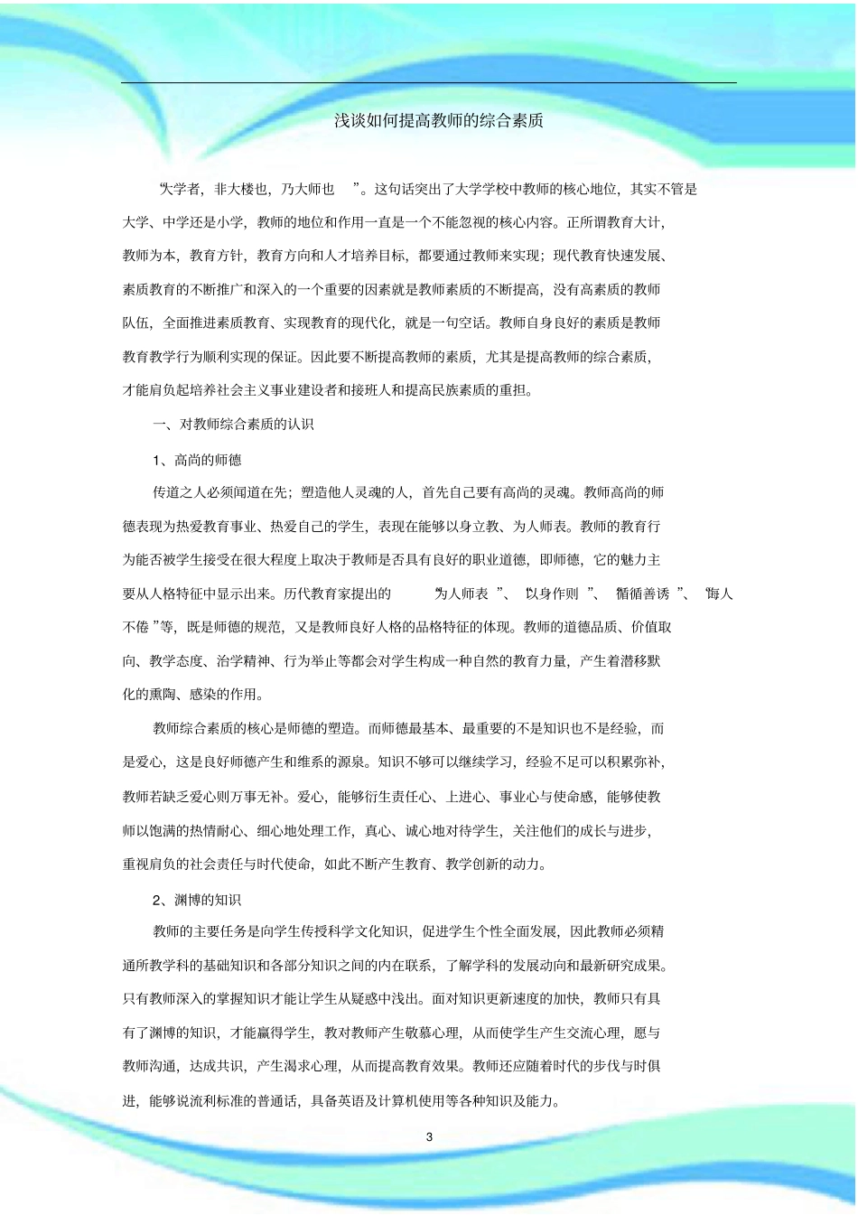 如何提高教师的综合素质_第3页