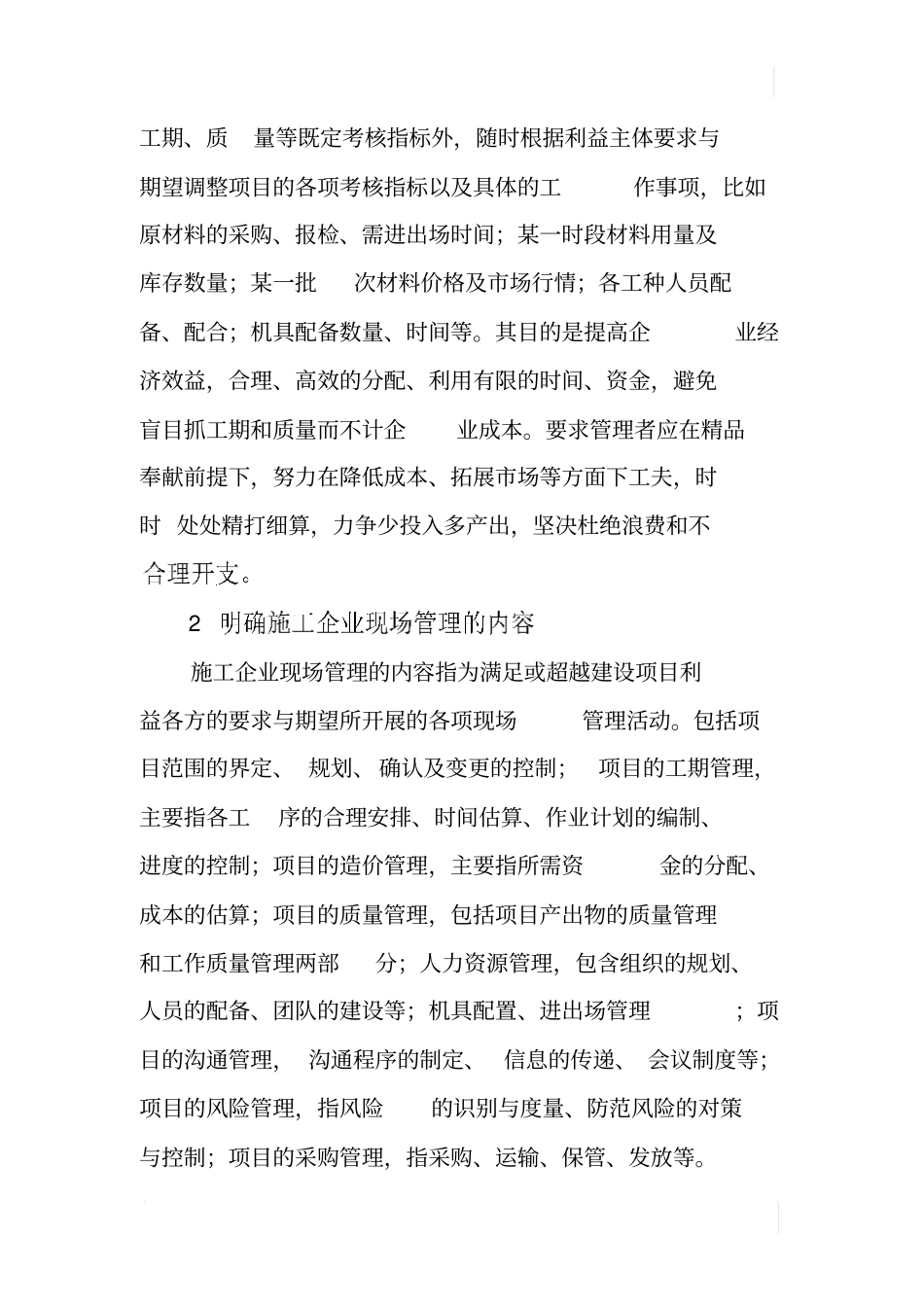 如何提高施工企业现场管理质量_第2页