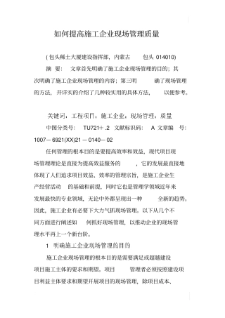 如何提高施工企业现场管理质量