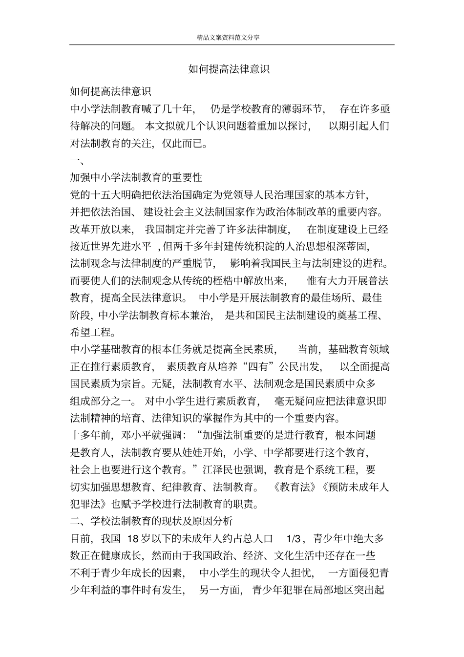 如何提高法律意识-精品文案范文_第1页