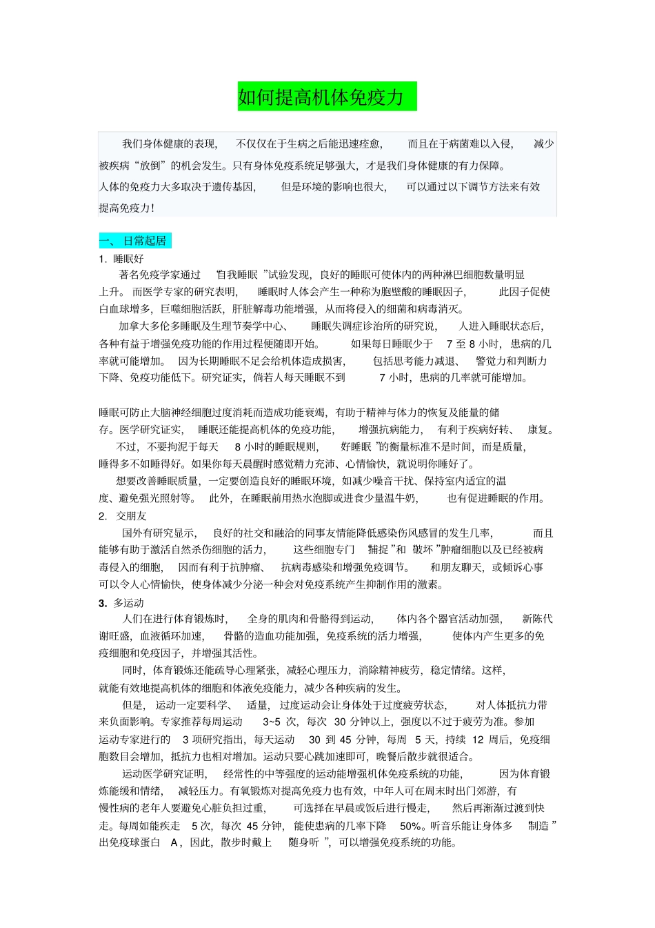 如何提高机体免疫力_第1页