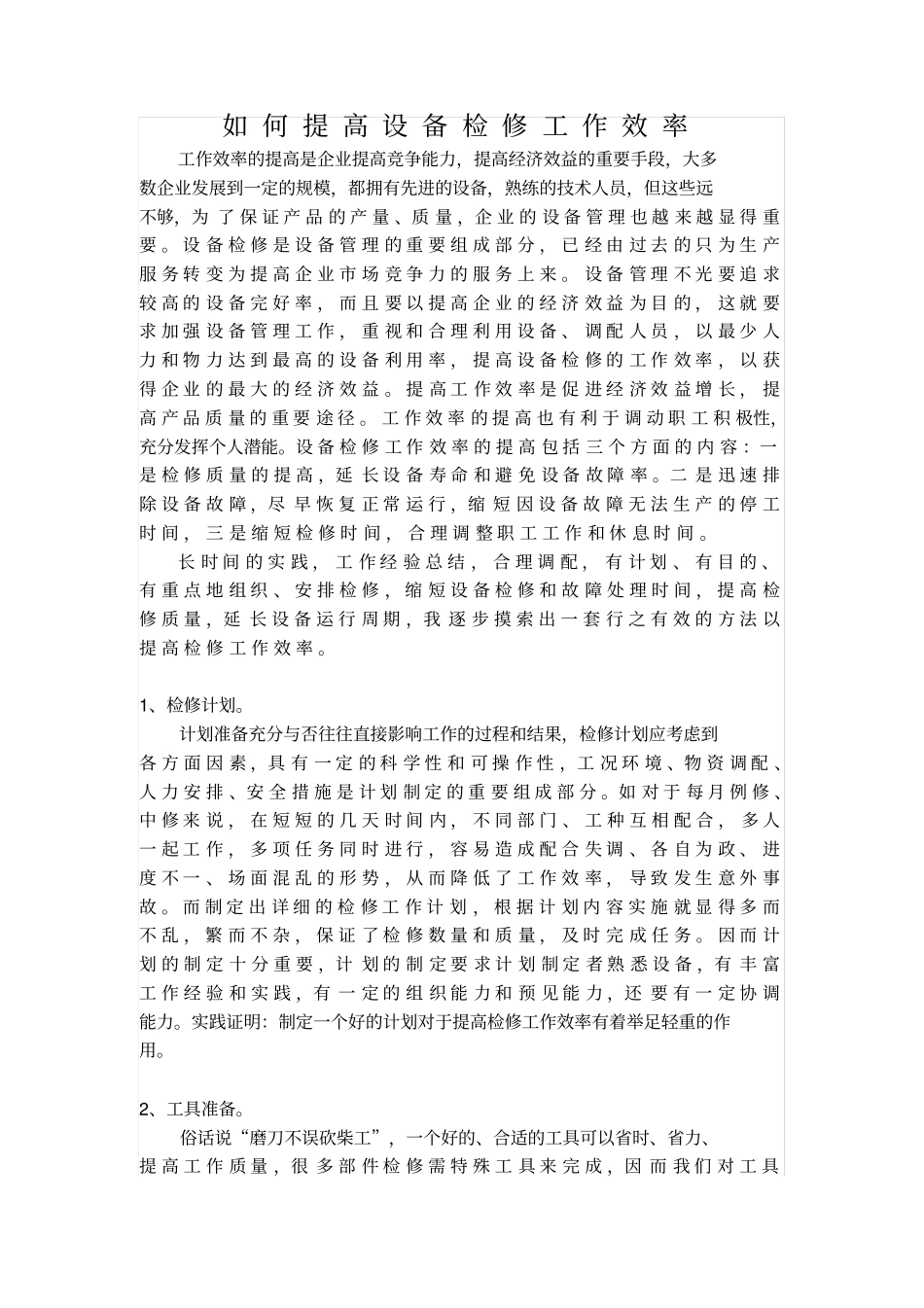 如何提高检修效率_第1页