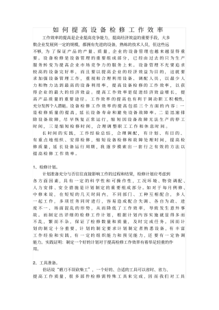 如何提高检修效率