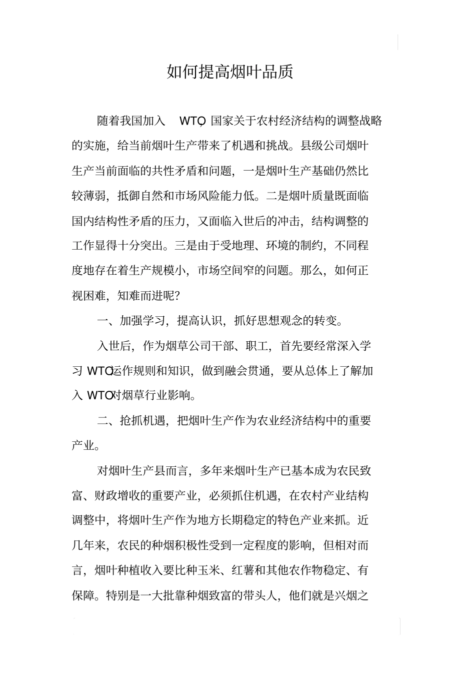 如何提高烟叶品质_第1页