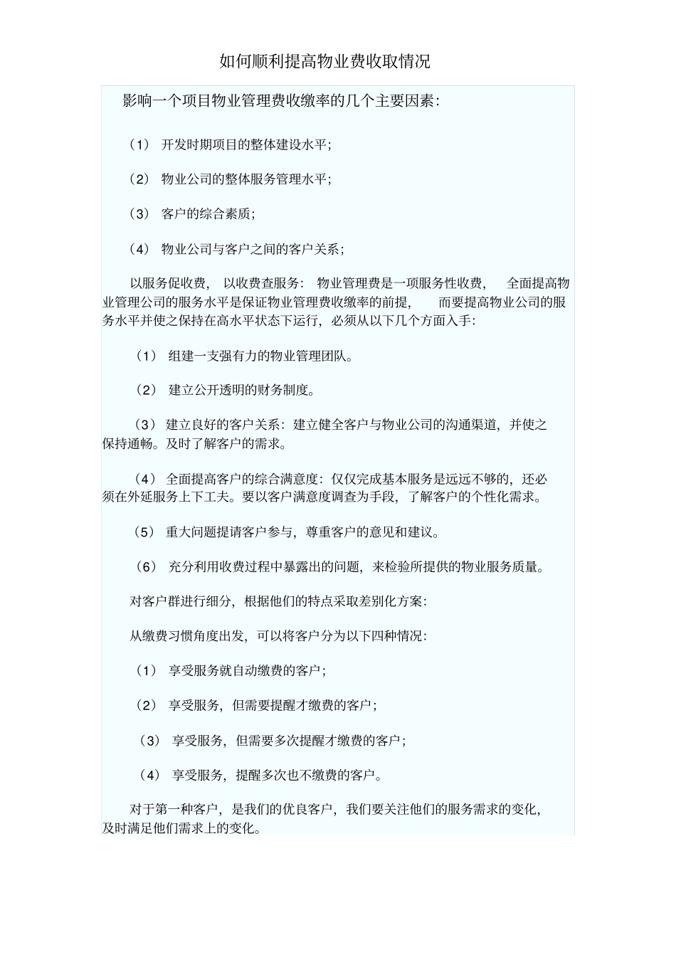 如何提高物业费的收缴率_第1页