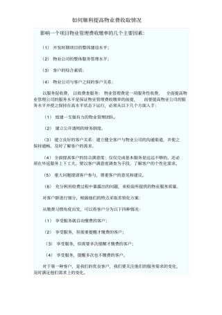 如何提高物业费收缴率