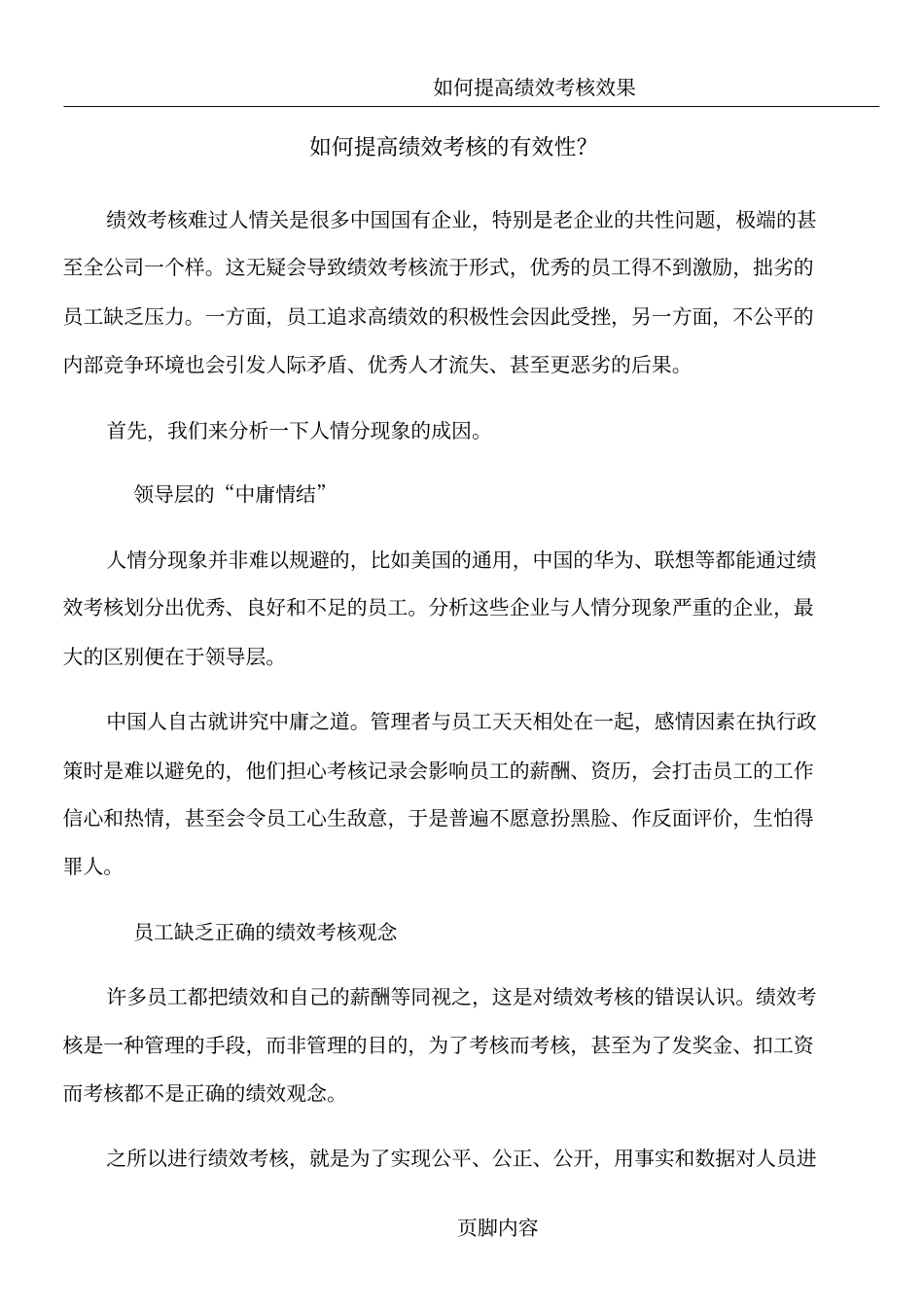 如何提高绩效考核的有效性？_第1页