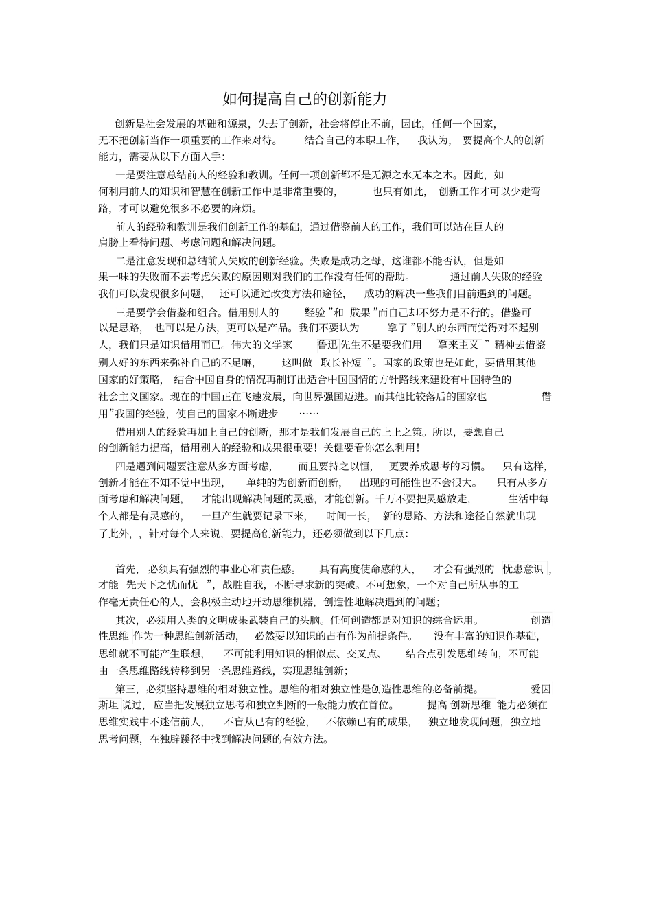 如何提高自己的创新能力_第1页