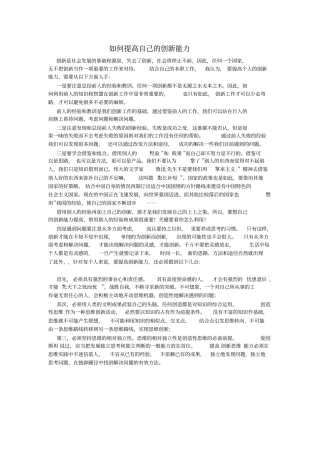如何提高自己的创新能力