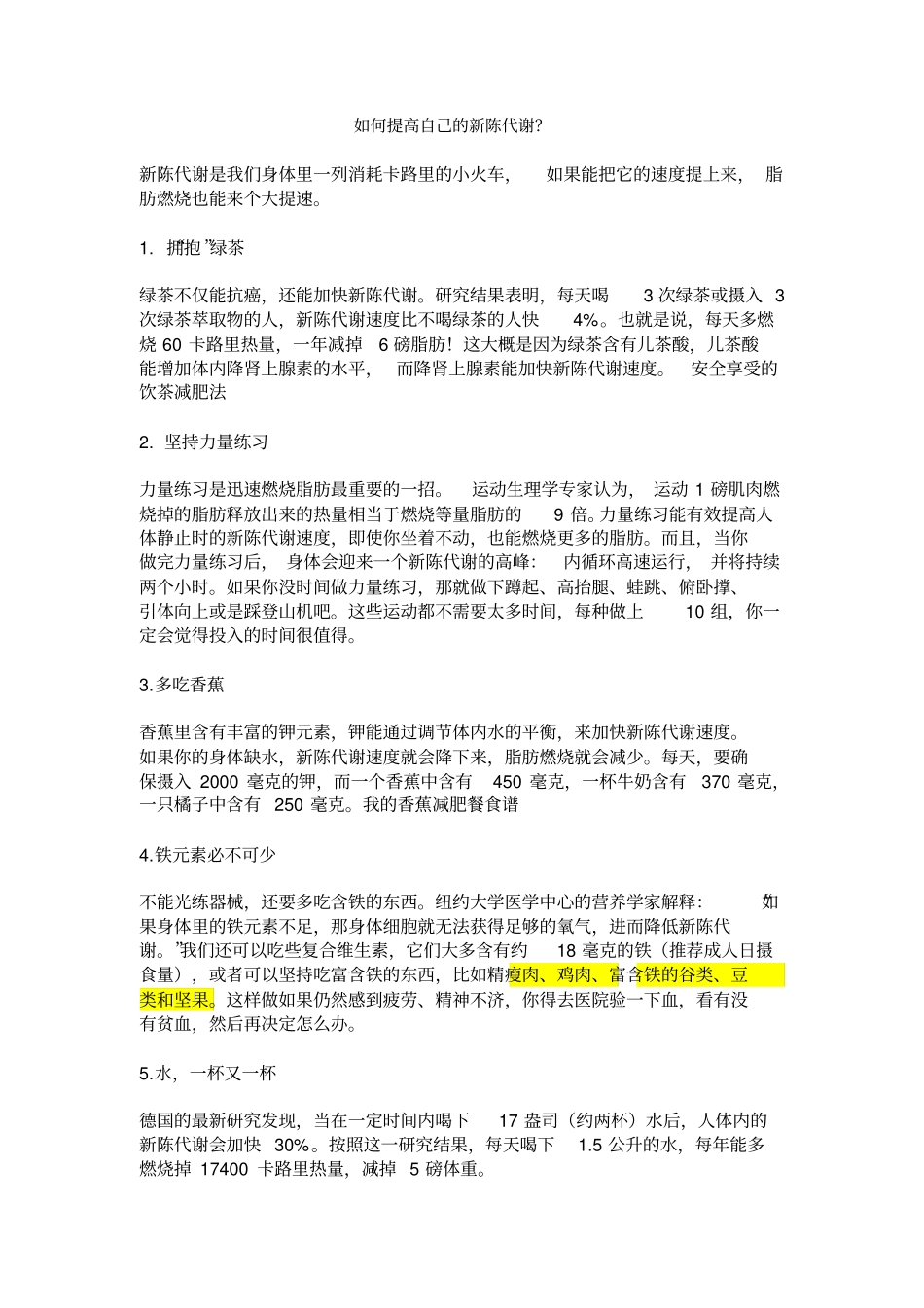 如何提高自己的新陈代谢汇总_第1页