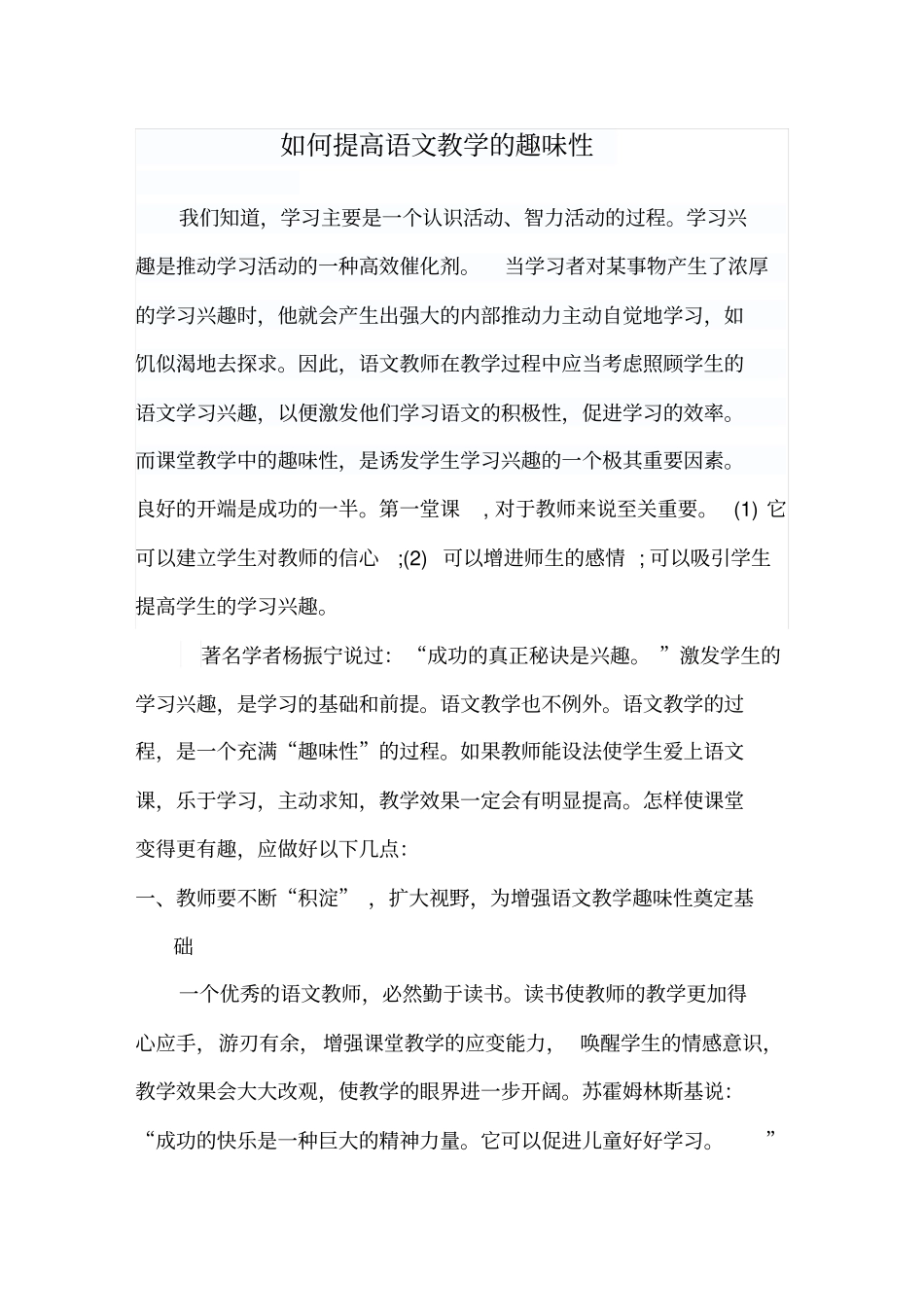 如何提高语文教学的趣味性_第1页