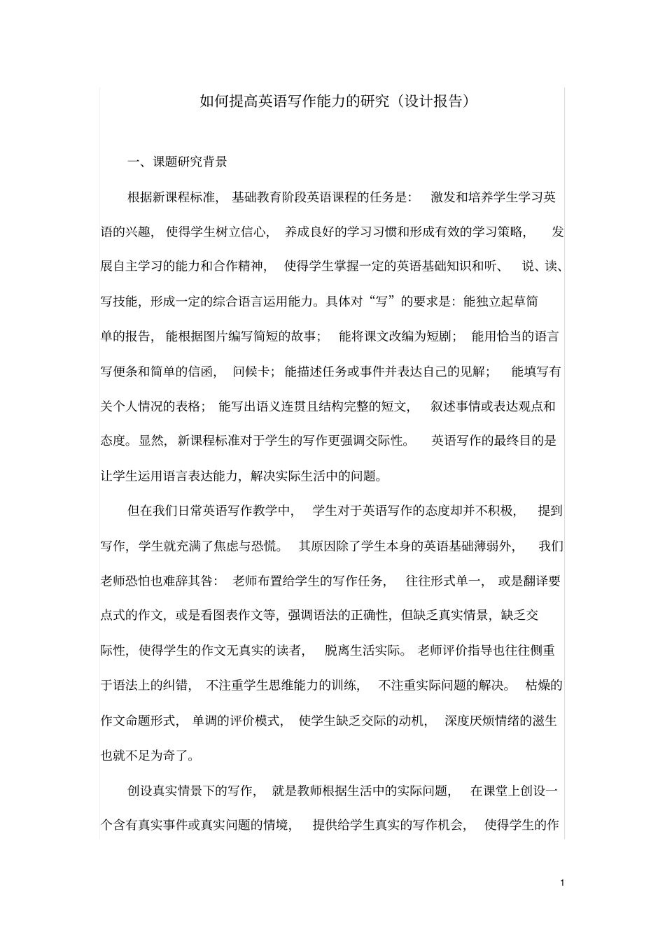 如何提高英语写作能力的研究_第1页