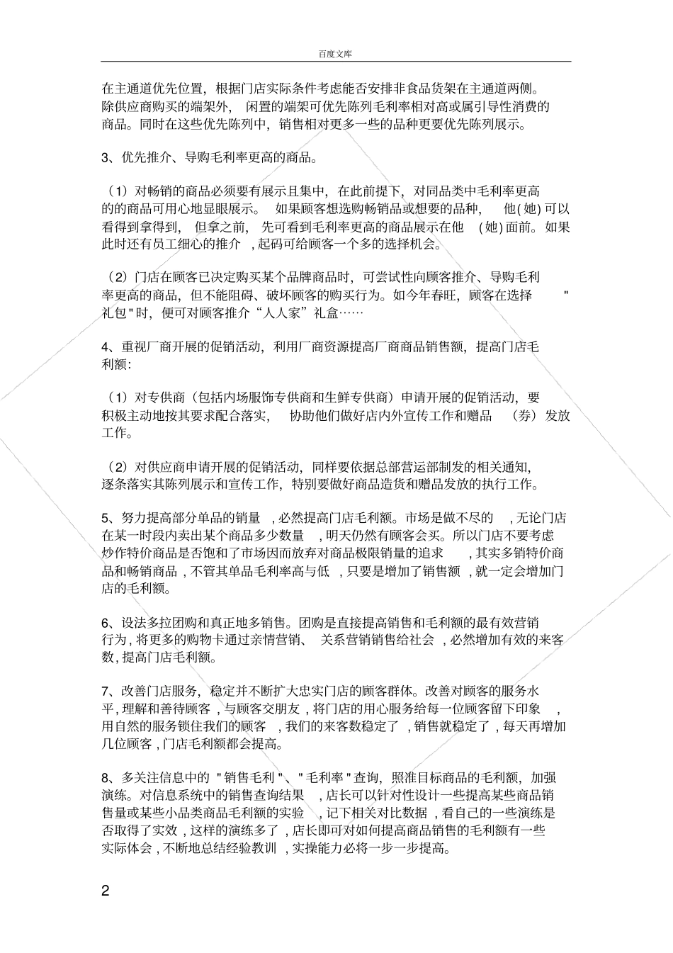 如何提高门店的毛利率_第2页