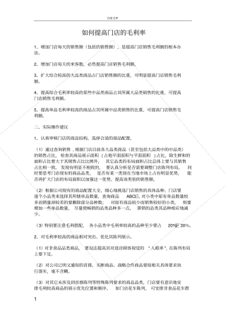 如何提高门店的毛利率