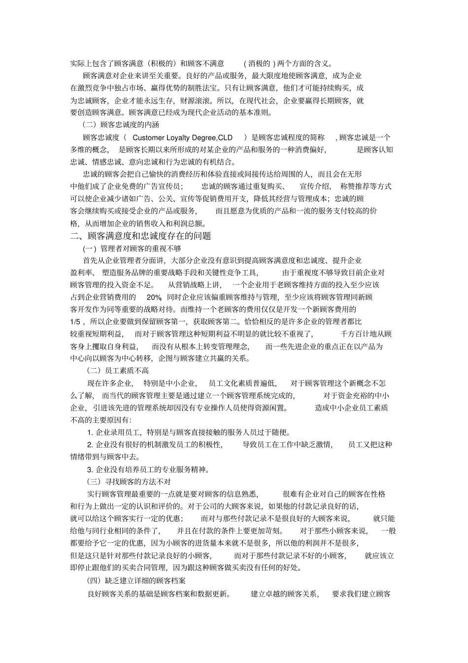 如何提高顾客满意度和忠诚度的分析_第3页